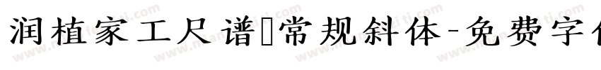 润植家工尺谱 常规斜体字体转换
